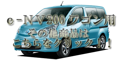现货ヤフオク! - e-NV200ワゴン ME0 メッキ トランクリッドモール