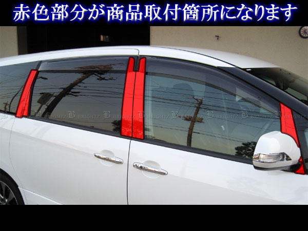 エスティマハイブリッド AHR20W 超鏡面 ステンレス メッキ ピラー