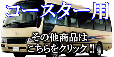 コースター用商品はこちら