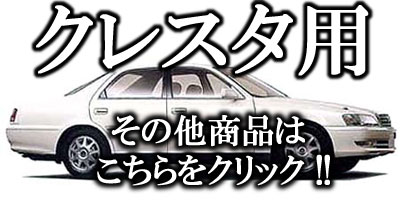 クレスタ用商品はこちら
