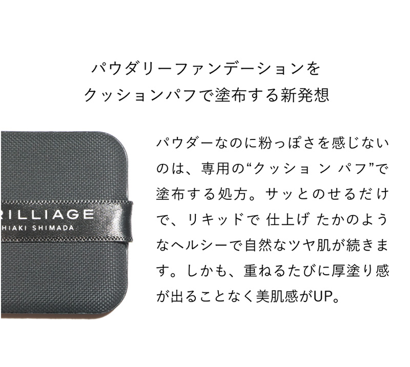 BRILLIAGE（ブリリアージュ） 【ブリリアージュ公式】パウダリー