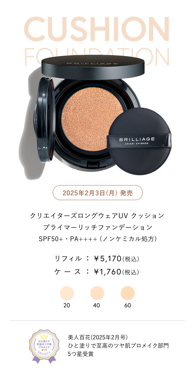 BRILLIAGE（ブリリアージュ） クリエイターズロングウェアUV