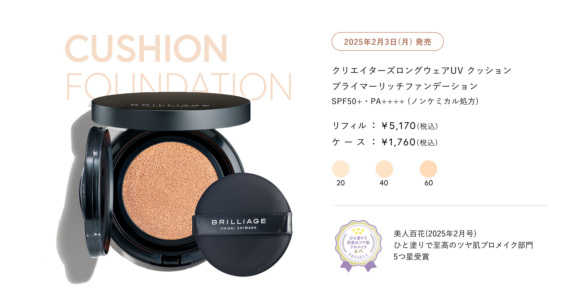BRILLIAGE（ブリリアージュ） クリエイターズロングウェアUV