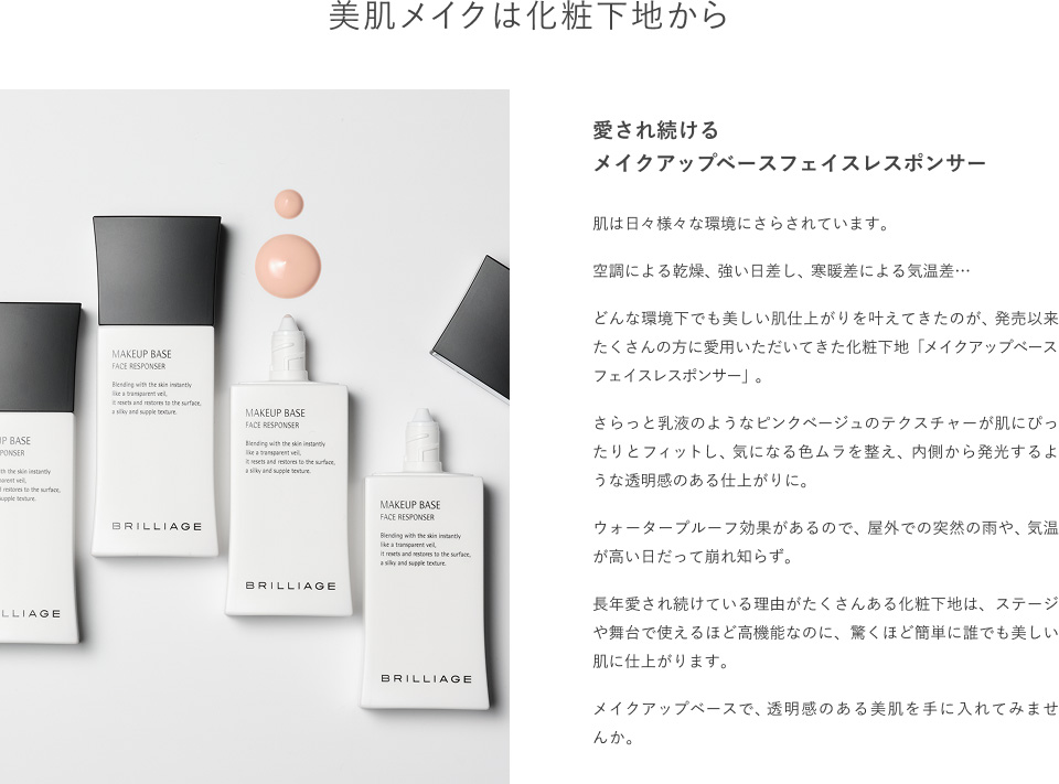 BRILLIAGE（ブリリアージュ） 【ブリリアージュ公式】メイクアップ