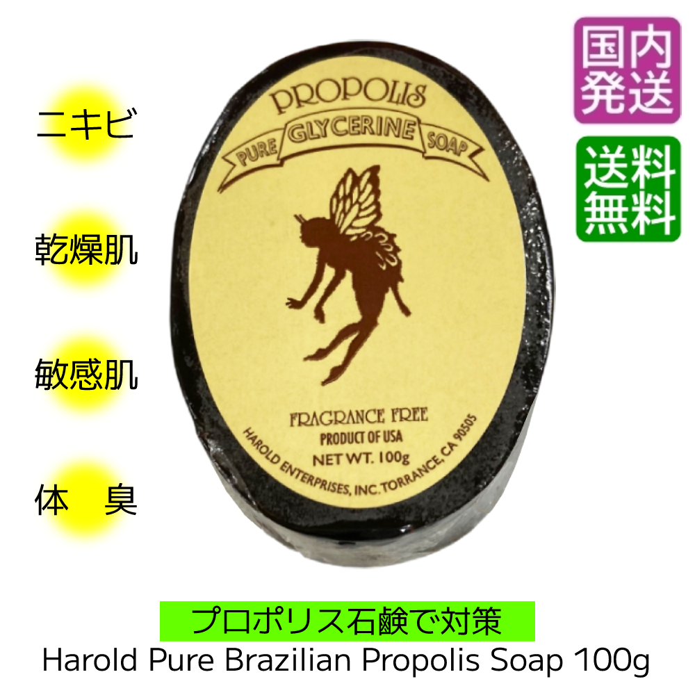 プロポリス石鹸 100g 1個 Harold Pure Brazilian Propolis Soap 固形