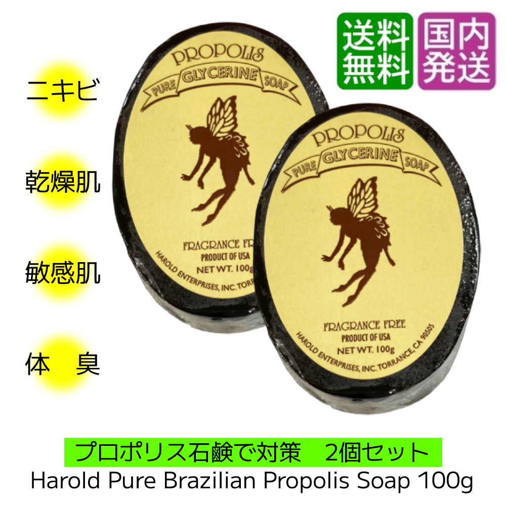 プロポリス石鹸 100g × 2個SET Harold Pure Brazilian Propolis Soap 固形石けん