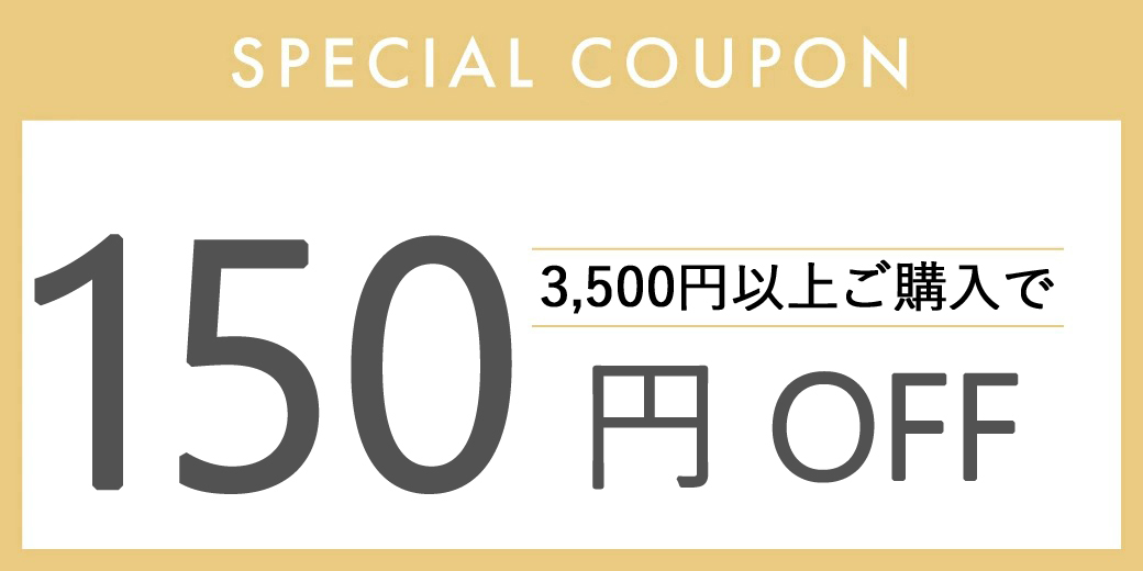 150円クーポン