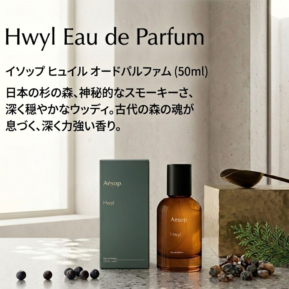 Aesop Hwyl ヒュイル オードパルファム 50ml　イソップ　香水 Aesop（イソップ） ヒュイル オードパルファム EDP 50ml AESOP Hwyl