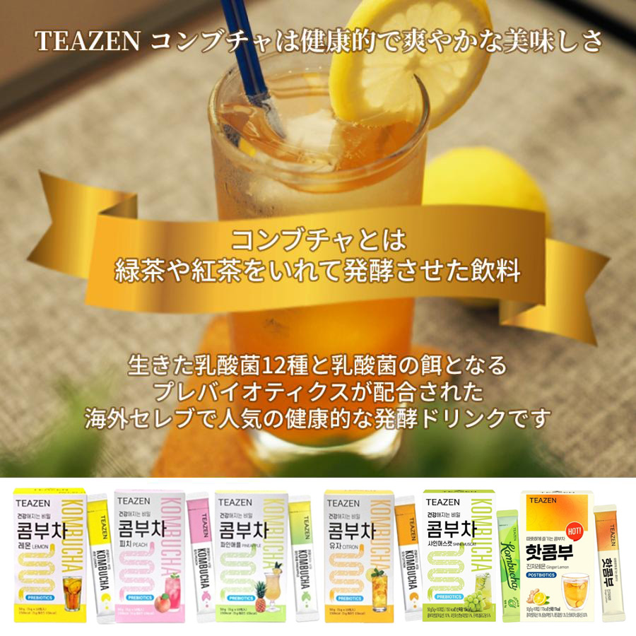 TEAZEN コンブチャ 酵素 粉末 韓国 ティーゼン 箱売り 12箱 120包 コンブ茶 お茶 レモン ゆず ピーチ パイナップル マスカット  ジンジャー