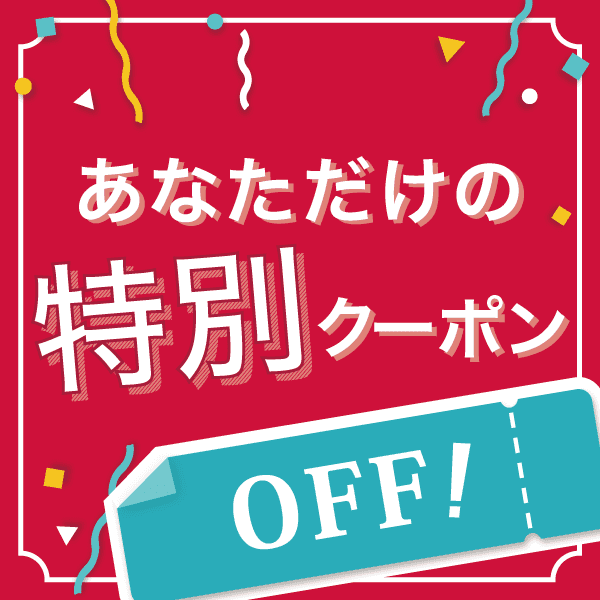 今週末限定 【100円OFF】クーポン！