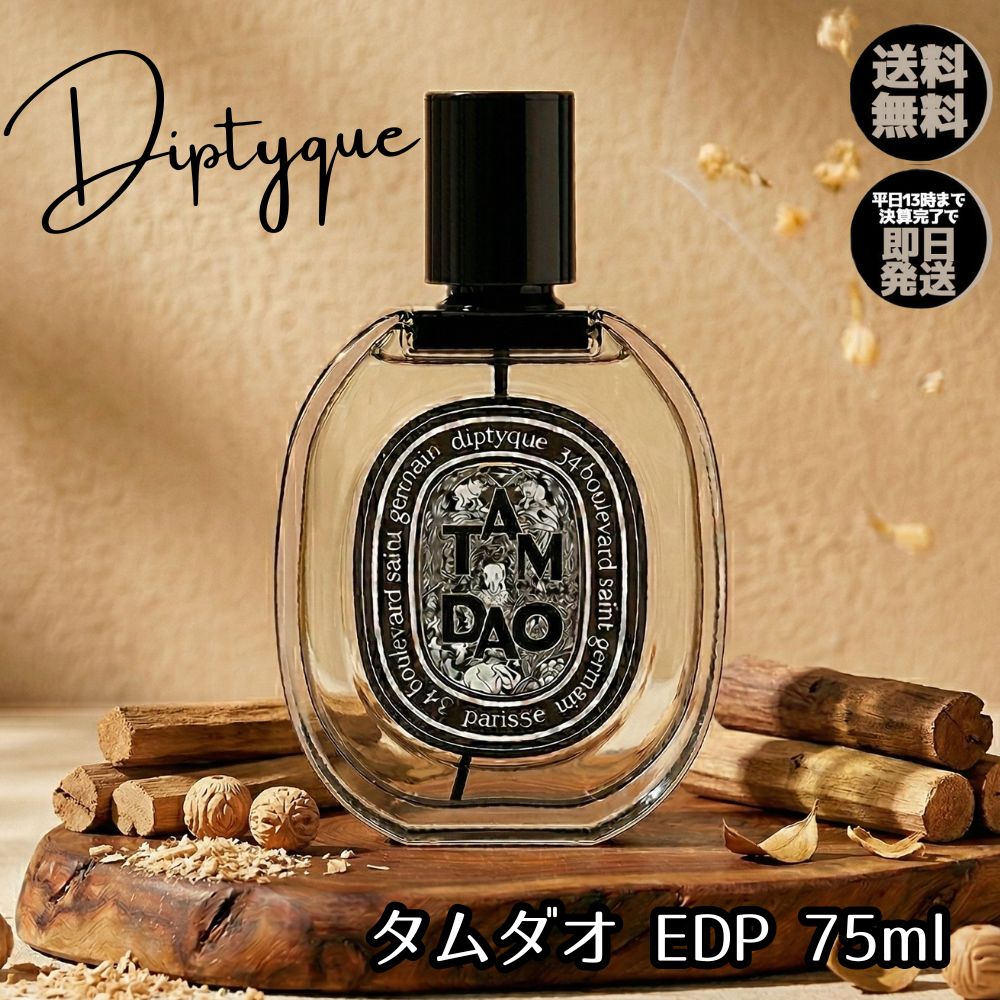 diptyque（ディプティック） 香水 タムダオ EDP 75ml フレグランス Tam