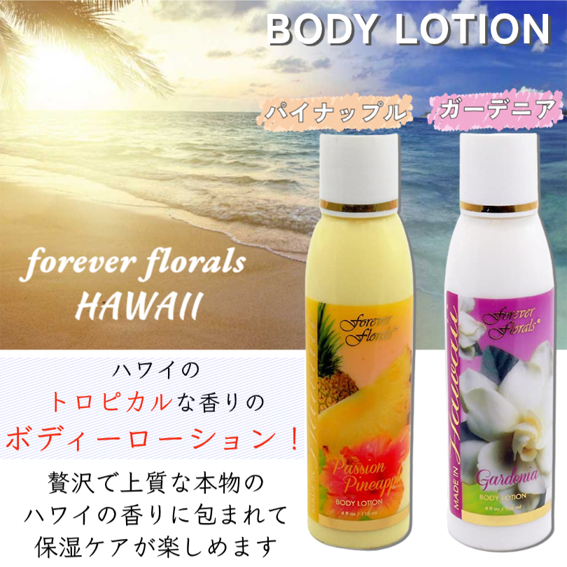 forever florals HAWAII フォーエバーフローラルズ ボディローション