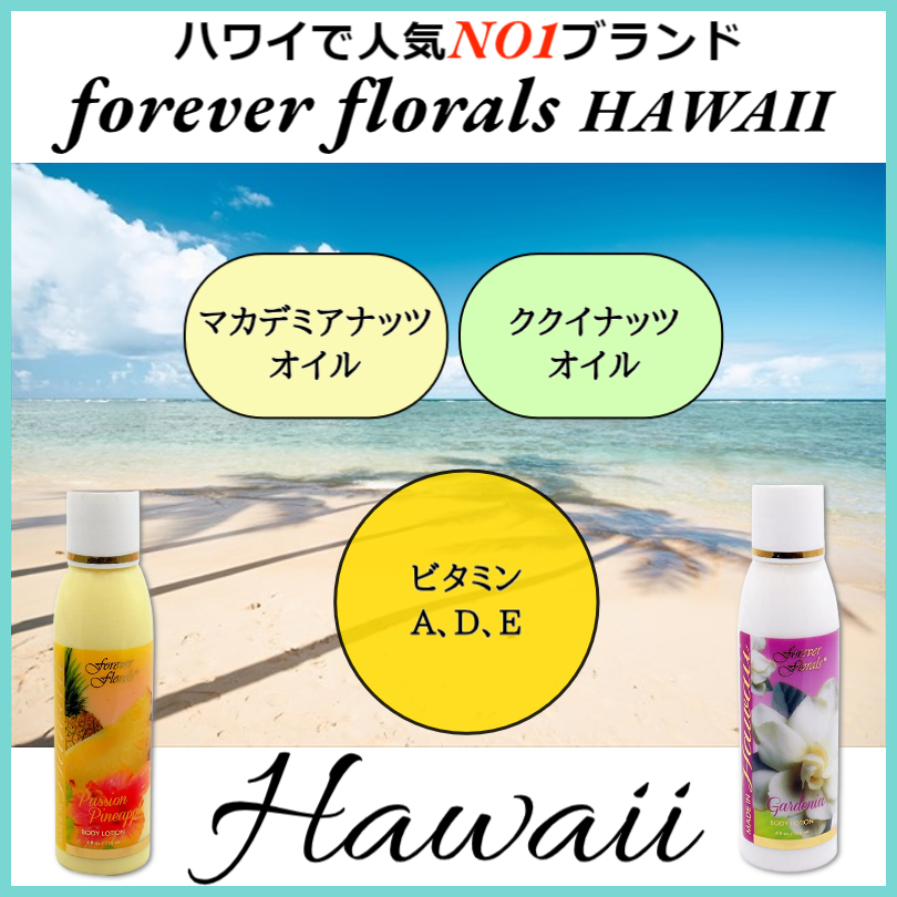 forever florals HAWAII フォーエバーフローラルズ ボディローション