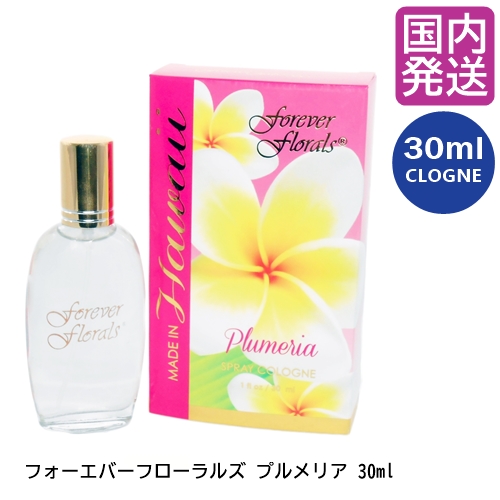 forever florals HAWAII フォーエバーフローラルズ香水 30ml Plumeria プルメリア HAWAII香水 ハワイ香水  ABCストア HAWAII土産 ハワイ土産