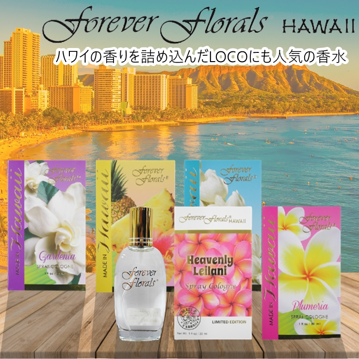 forever florals HAWAII フォーエバーフローラルズ香水 30ml Plumeria