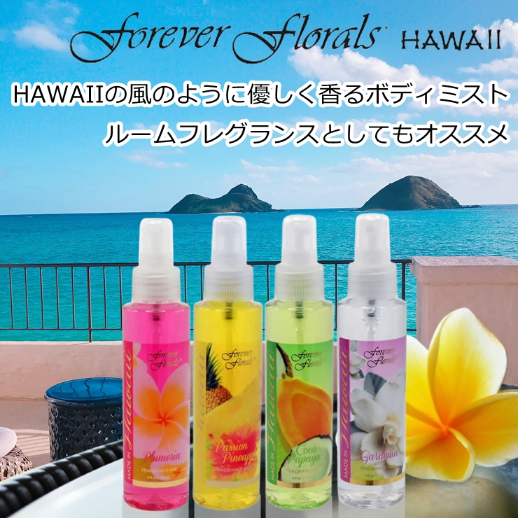 forever florals HAWAII フォーエバーフローラルズ ボディミスト118m
