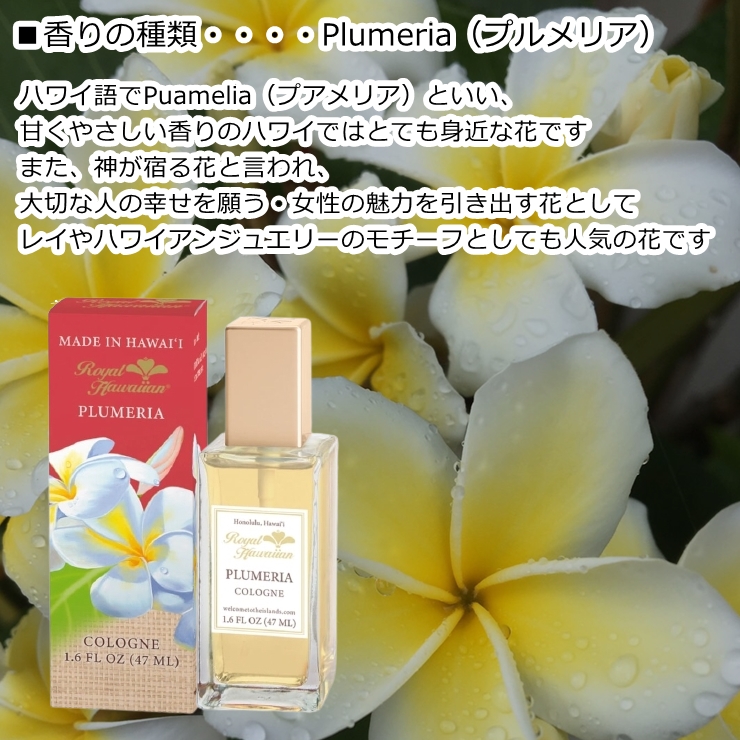 ロイヤルハワイアン PLUMERIA プルメリア プルメリアの香り 47ml