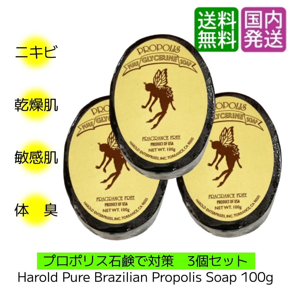 プロポリス石鹸 100g × 3個SET Harold Pure Brazilian Propolis Soap 固形石けん ハワイ 人気