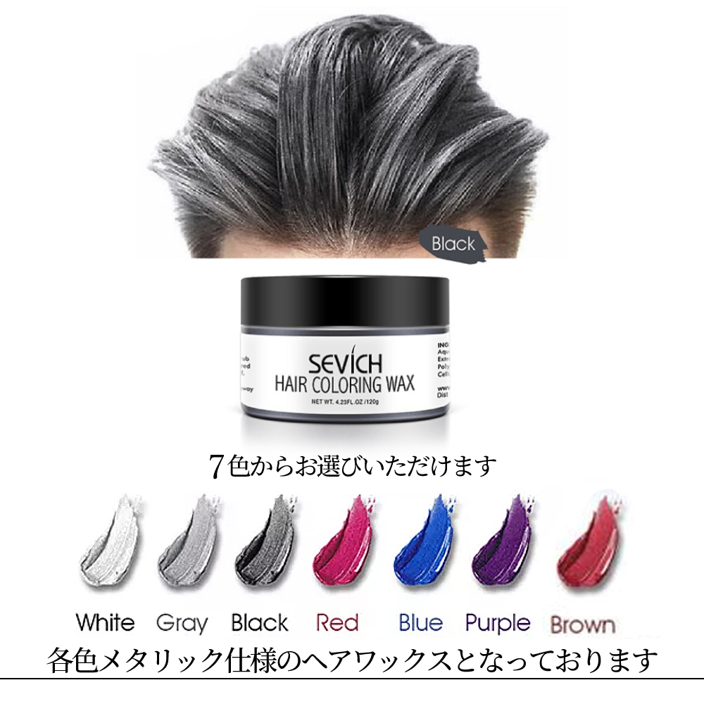 内祝い】 カラーワックス SEVICH HAIR COLORING WAX ヘアカラー