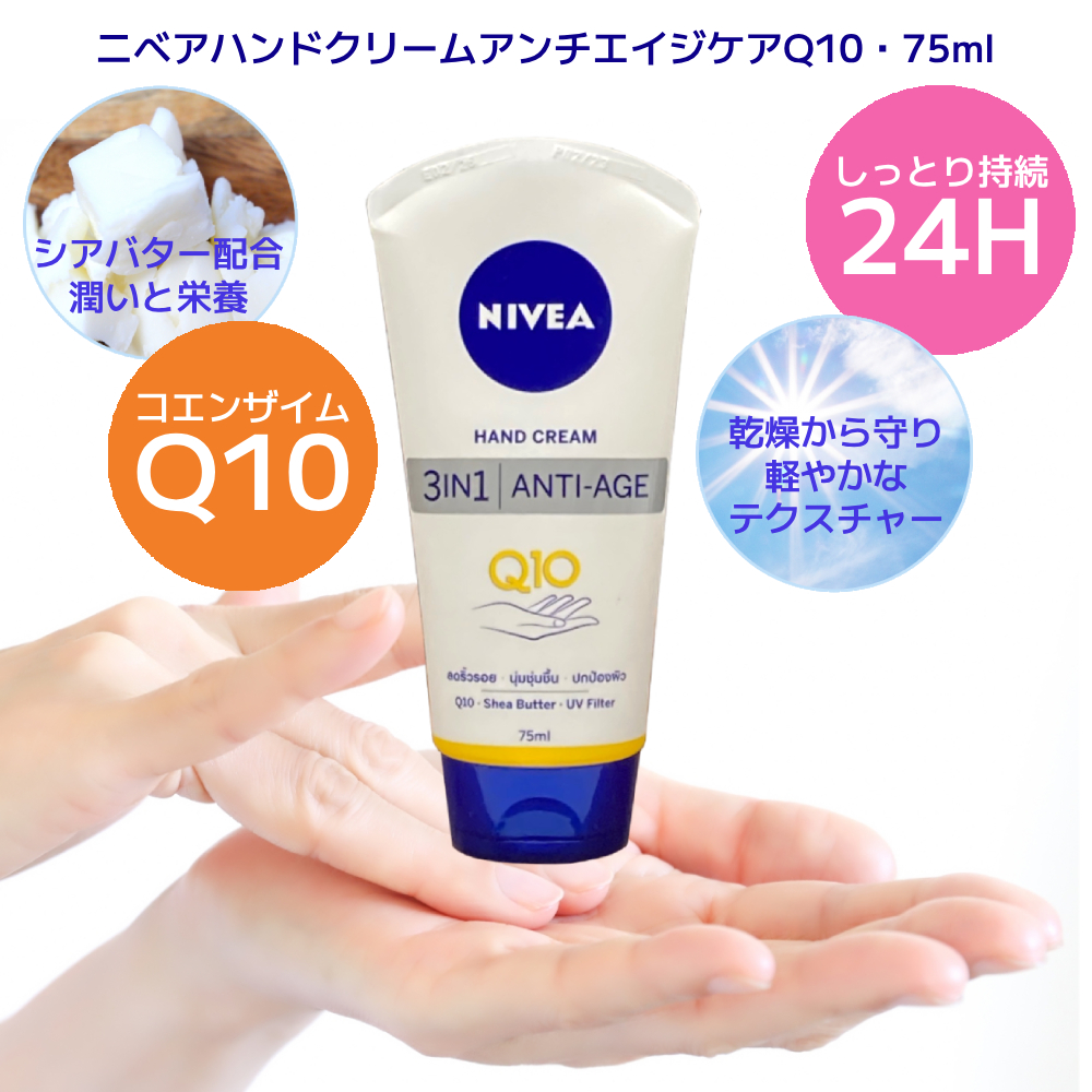 ハンドクリーム ニベア ボディクリーム スキンケアクリーム 75ml Q10 3in1 アンチエイジ NIVEA Hand Cream Q10  3in1 Anti-Age : a0069 : Brilliant World - 通販 - Yahoo!ショッピング