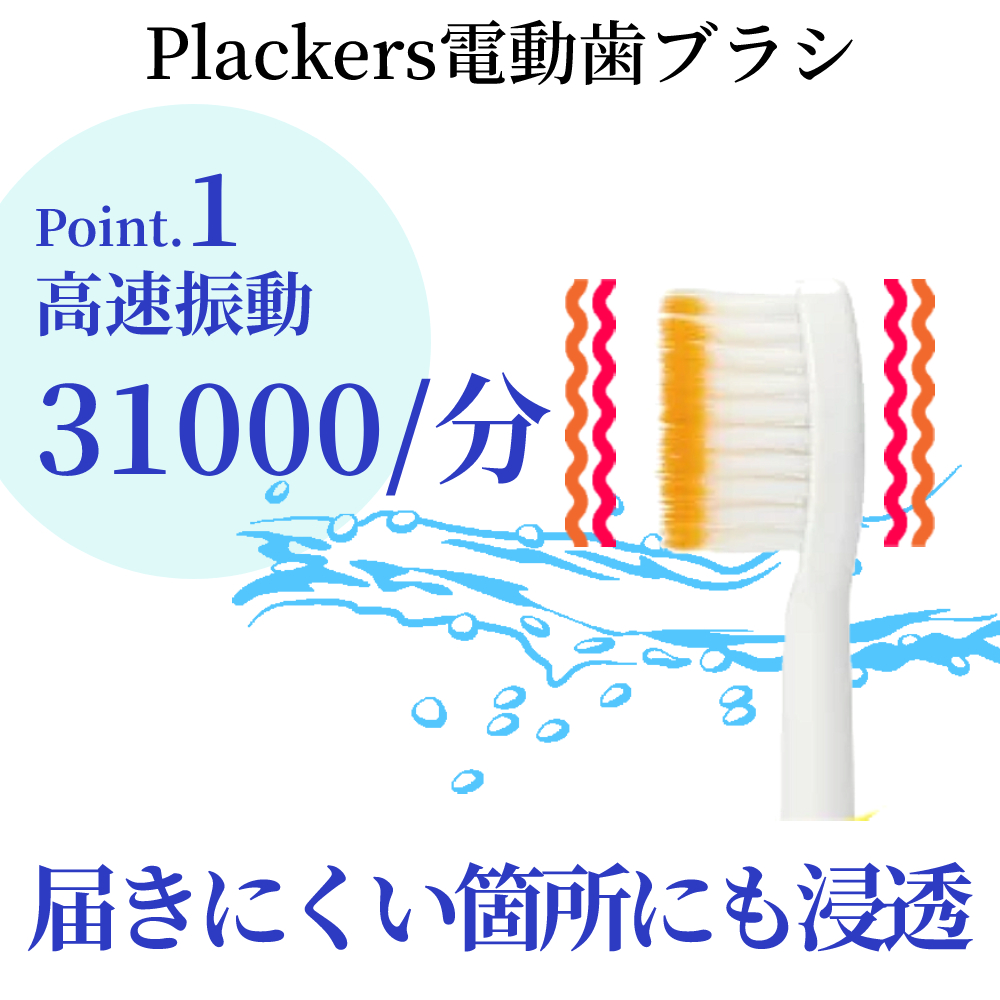 Plackers 電動歯ブラシ（歯間部クリーニング付） :20230727213741