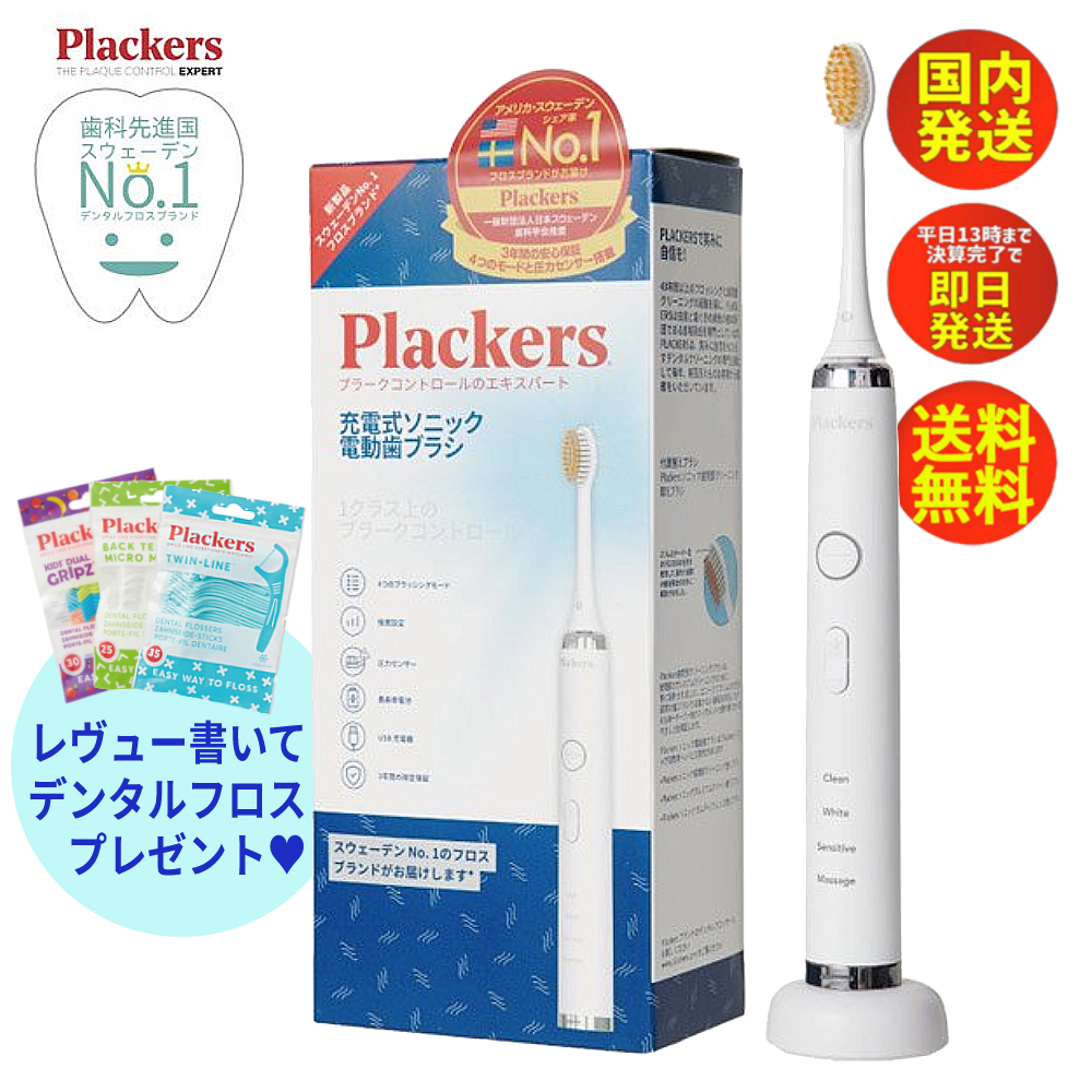 電動歯ブラシ プラッカーズ Plackers レビュー特典有 充電式 ソニック電動歯ブラシ ソニッケアー 最強ジェネリック 4種のブラッシングモード  IPX7 フィリップス