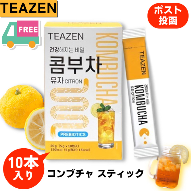 コンブチャ teazen 韓国 ティーゼン 酵素 1包 5g x 10包 セット コンブ茶 粉末 お茶 レモン ベリー ゆず ピーチ パイナップル｜brilliant-world｜03