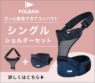 ポルバン ベーシック シングルショルダーセット