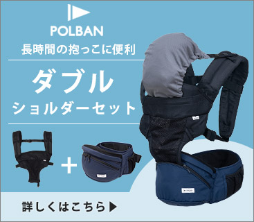 ポルバン ベーシック ダブルショルダーセット