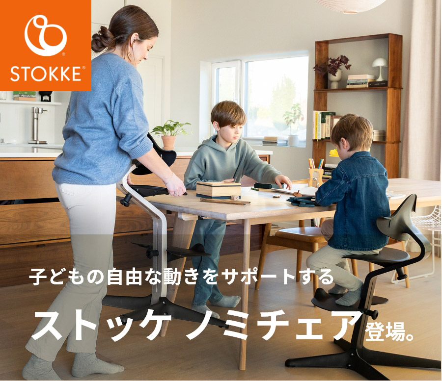 ストッケ ノミチェア StokkeNomi