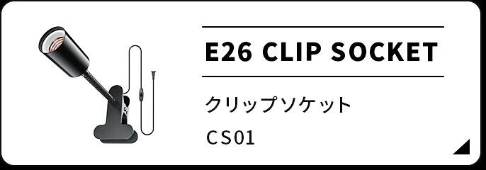 ★クリップソケット★