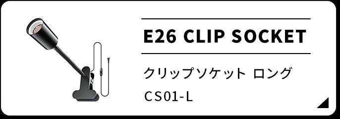 ★クリップソケットロング★