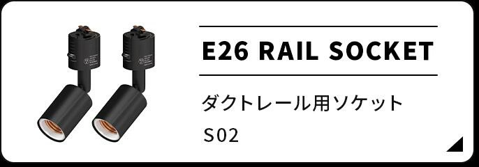 ★ダクトレール用ソケット★