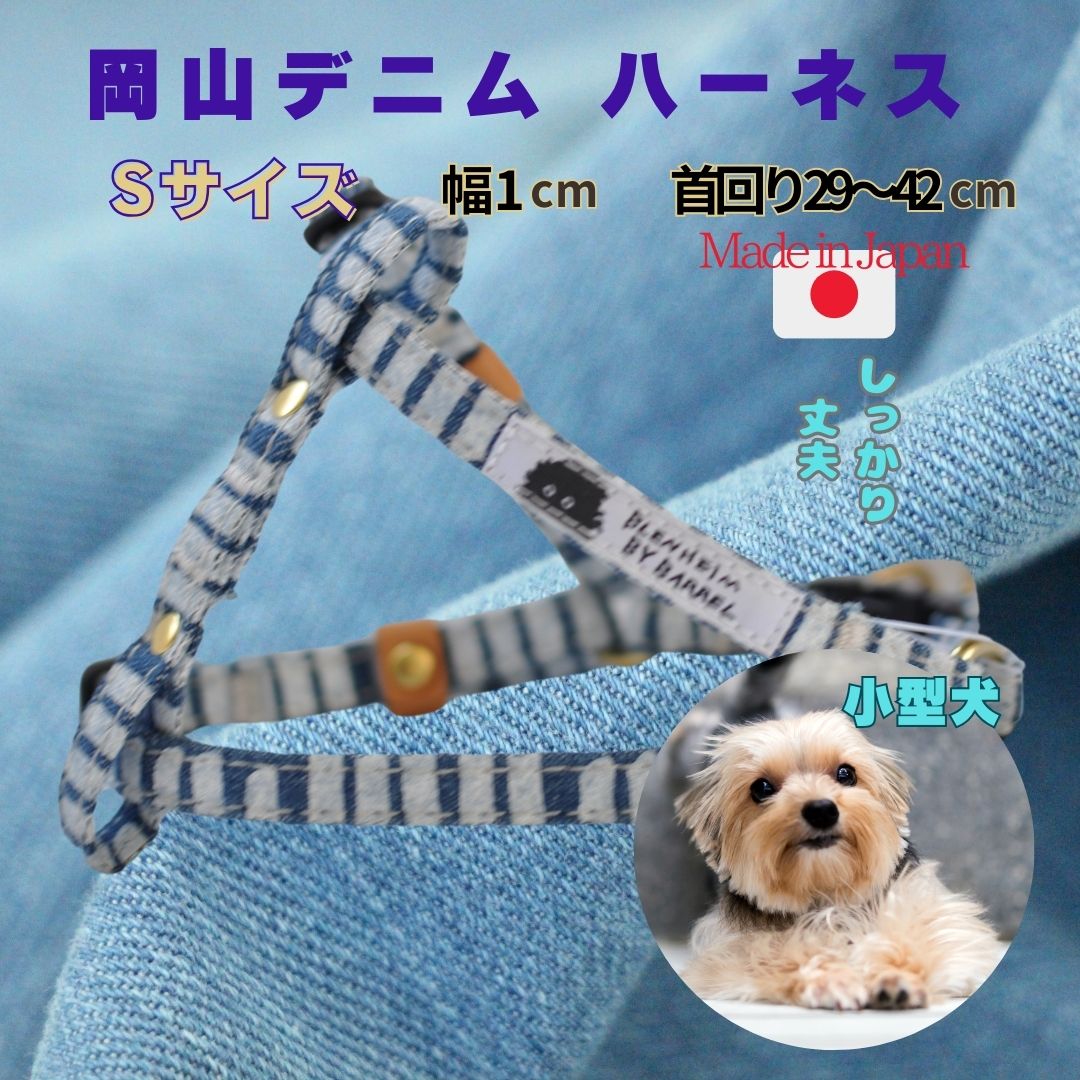 ハーネス 小型犬 超小型犬 S 岡山デニム インディゴブルー 丈夫 犬用胴