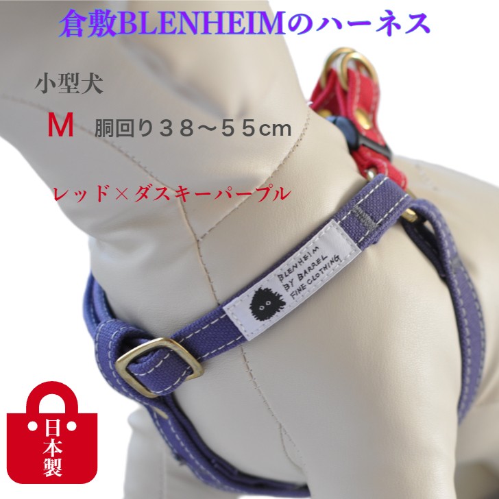 ハーネス 犬 胴輪 小型犬 M おしゃれ 倉敷製 帆布 レッド×ダ