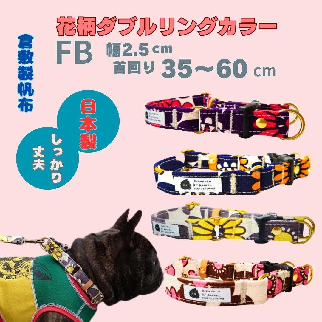 首輪 ダブルリング フレンチブルドッグ 中型犬 大型犬 花柄 倉敷帆布