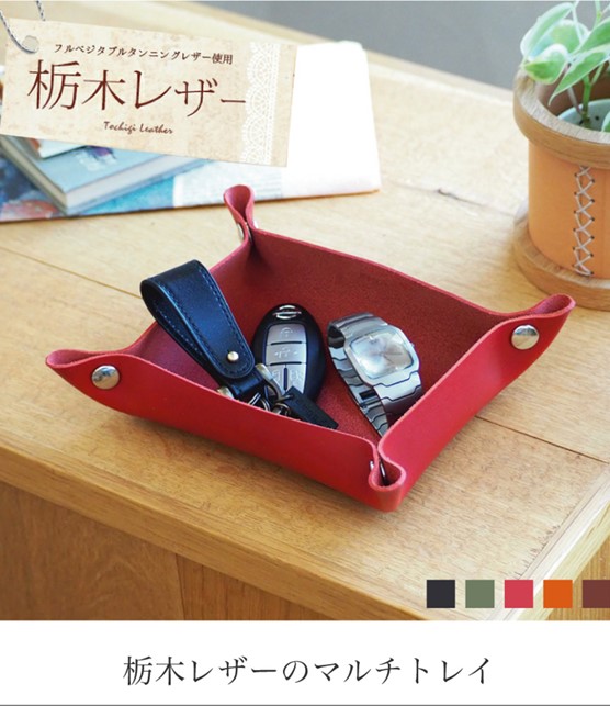 栃木レザーのマルチトレー トレイ【本革】 : 革雑貨のお店 ブリストル
