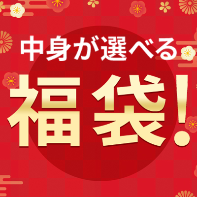 新春初売!おトクな福袋