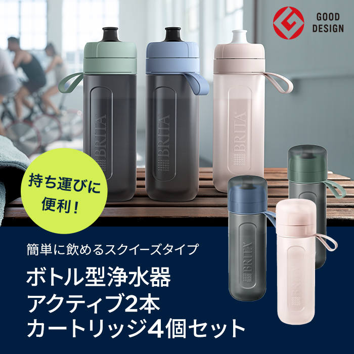 お得な2本セット 浄水器 ブリタ brita 公式 ボトル型浄水器 アクティブ 2本セット カートリッジ4個付 全容量0.6L PFAS (PFOS/PFOA) 除去 関連画像2