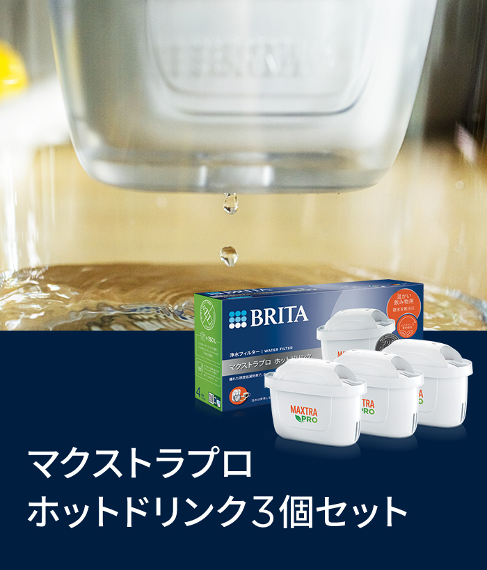 ブリタ マクストラプロ ホットドリンク 　浄水カートリッジ 3個入×5セット BRITA（ブリタ） 公式 カートリッジ 3個セット 浄水器 マクストラプロ