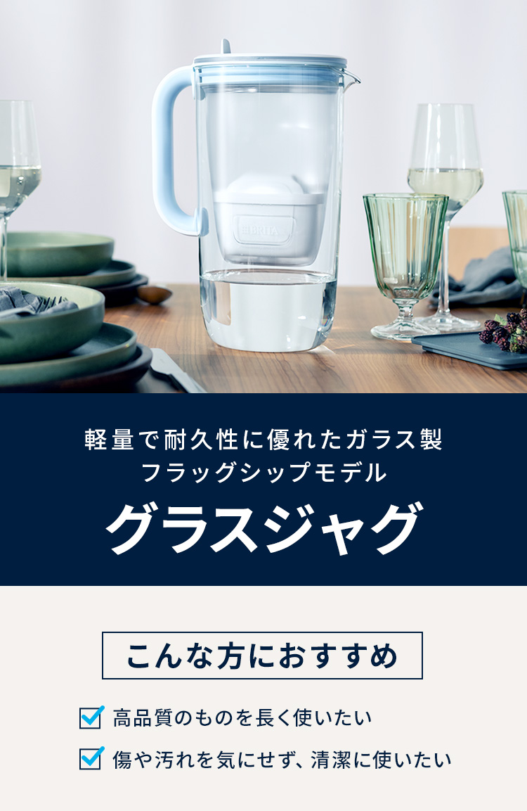 BRITA（ブリタ） 浄水器 公式 ポット型浄水器 グラスジャグ ライト