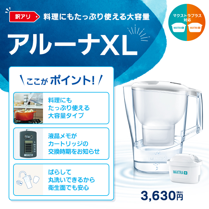 100%正規品 訳アリ 公式 浄水器のブリタ ポット型浄水器 アルーナ XL マクストラプラス ピュアパフォーマンスカートリッジ1個付 ろ過水容量 1.75L 全容量3.5L