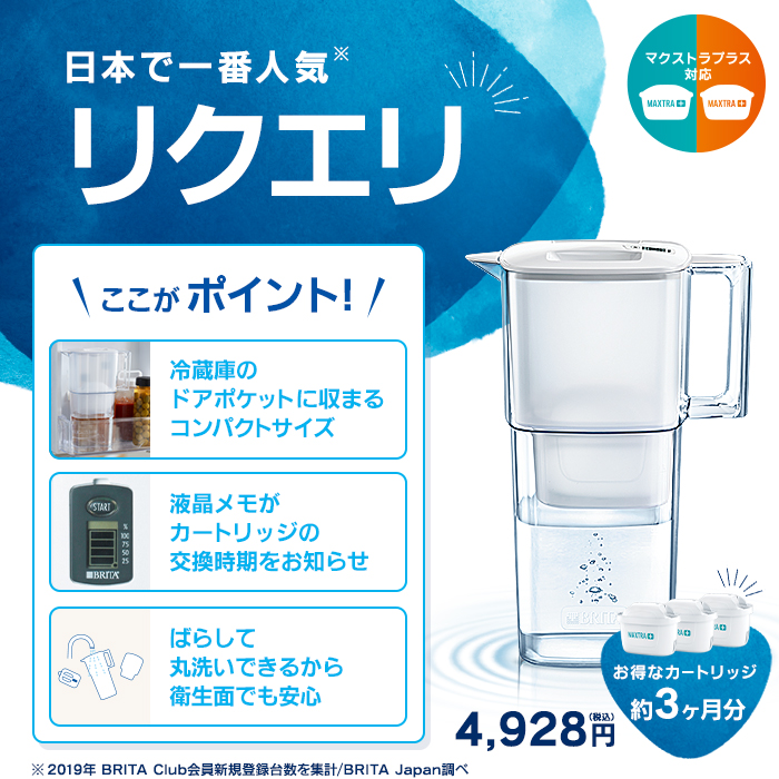 数量限定 公式 浄水器のブリタ ポット型浄水器 リクエリ マクストラ