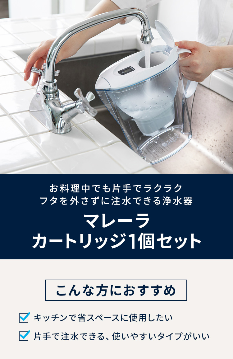 BRITA（ブリタ） 浄水器 公式 ポット型浄水器 マレーラ カートリッジ1