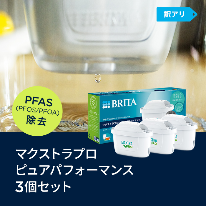 公式 ブリタ カートリッジ 3個セット 訳アリ 浄水器 brita マクストラプロ ピュアパフォーマンス PFAS (PFOS/PFOA) 除去 関連画像2