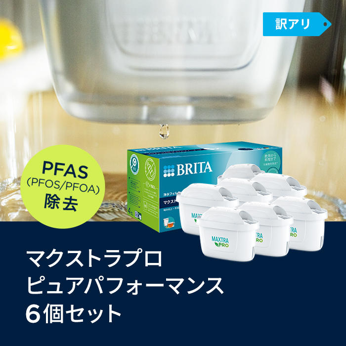 公式 ブリタ カートリッジ 6個セット 訳アリ 浄水器 brita マクストラプロ ピュアパフォーマンス PFAS (PFOS/PFOA) 除去 関連画像2