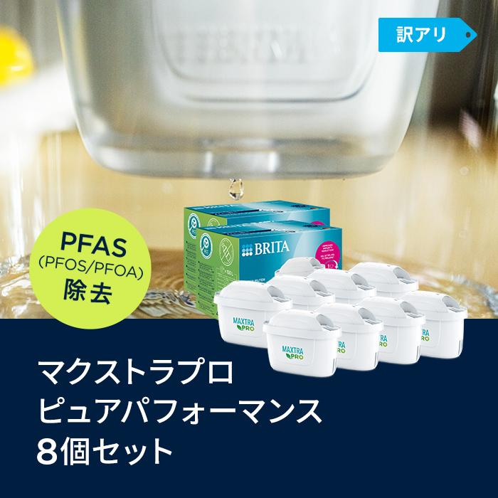 公式 ブリタ カートリッジ 8個セット 訳アリ 浄水器 brita マクストラプロ ピュアパフォーマンス PFAS (PFOS/PFOA) 除去 関連画像2