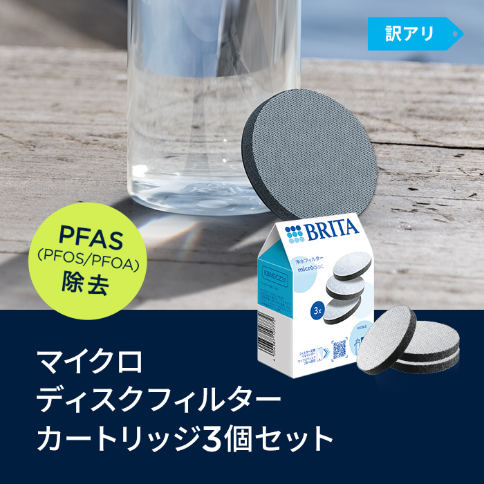 公式 ブリタ カートリッジ 3個セット 訳アリ 浄水器 brita マイクロディスクフィルター PFAS (PFOS/PFOA) 除去 関連画像2