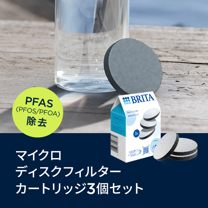 【BRITA】正規品　マイクロディスク 交換用フィルター カートリッジ　3箱 BRITA（ブリタ） 公式 カートリッジ 3個セット 浄水器 マイクロ