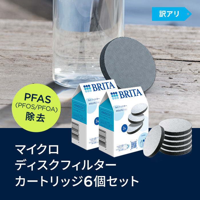 公式 ブリタ カートリッジ 6個セット 訳アリ 浄水器 brita マイクロディスク フィルター PFAS (PFOS/PFOA) 除去 関連画像2